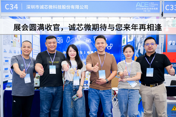 精彩回顧丨展會(huì)圓滿(mǎn)收官，誠(chéng)芯微期待與您來(lái)年再相逢